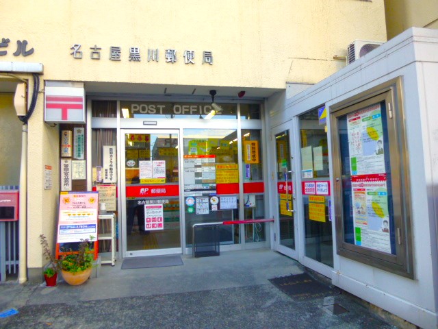 名古屋黒川郵便局　フリー画像