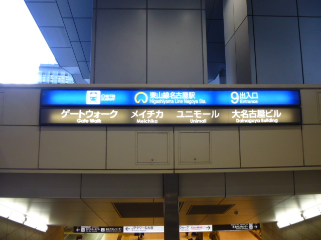 東山線ー名古屋駅９番　フリー画像
