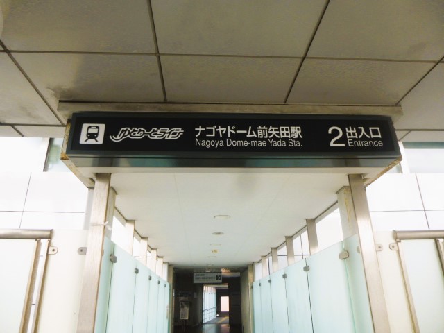 ゆとりーとラインーナゴヤドーム前矢田駅　フリー画像