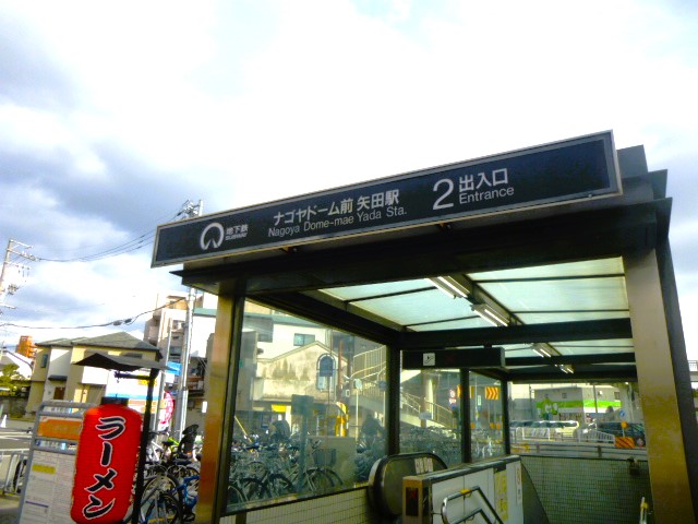 名城線－ナゴヤドーム前矢田駅２番　フリー画像