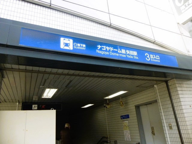 名城線－ナゴヤドーム前矢田駅３番　フリー画像