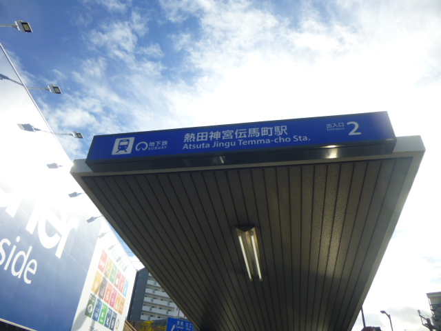 名城線－熱田神宮伝馬町駅２番　フリー画像
