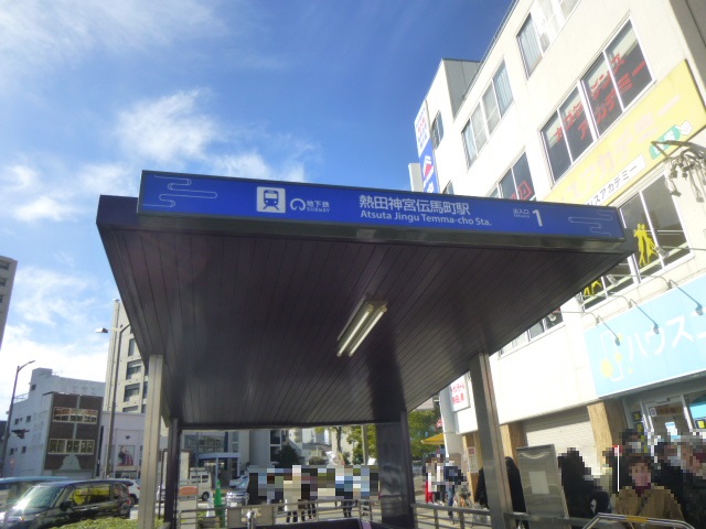 名城線－熱田神宮伝馬町駅１番　フリー画像