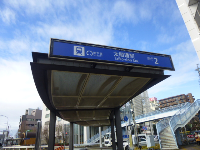 桜通線－太閤通駅2番　フリー画像