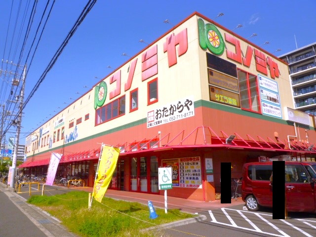 コノミヤ砂田橋店２　フリー画像